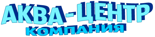 АКВА - ЦЕНТР