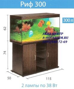 АКВАРИУМЫ БИОДИЗАЙН  РИФ 300 цена купить .jpeg