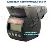 ШНЕКОВАЯ АВТОКОРМУШКА ДЛЯ РЫБ ЭХЕЙМ eheim