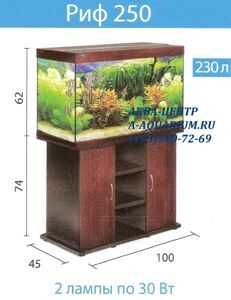 АКВАРИУМЫ БИОДИЗАЙН   РИФ 250  цена купить .jpeg