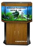 Аквариум БИОДИЗАЙН ШЕЛЬФ 140