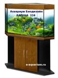 Аквариум БИОДИЗАЙН  ЛАГУНА  230 