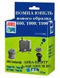 Помпа - головка ЮВЕЛЬ  600.1000 1500  eccoflo
