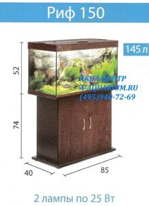 АКВАРИУМЫ БИОДИЗАЙН  РИФ 150 цена купить .jpeg